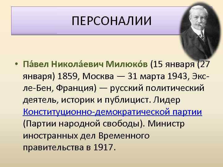 ПЕРСОНАЛИИ • Па вел Никола евич Милюко в (15 января (27 января) 1859, Москва