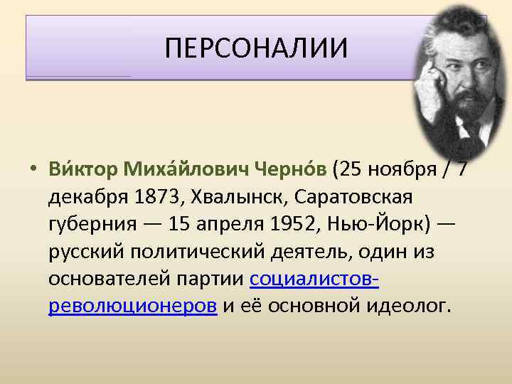 ПЕРСОНАЛИИ • Ви ктор Миха йлович Черно в (25 ноября / 7 декабря 1873,