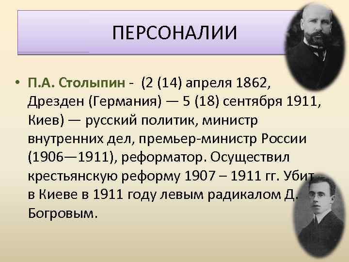 ПЕРСОНАЛИИ • П. А. Столыпин - (2 (14) апреля 1862, Дрезден (Германия) — 5