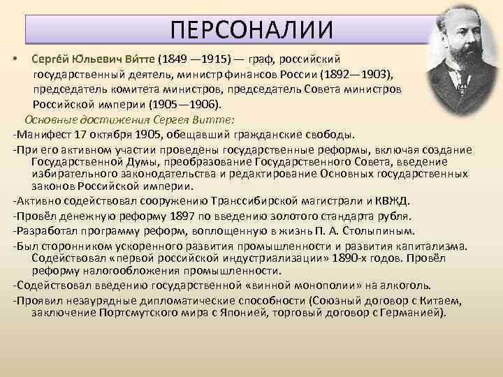 ПЕРСОНАЛИИ • Серге й Ю льевич Ви тте (1849 — 1915) — граф, российский