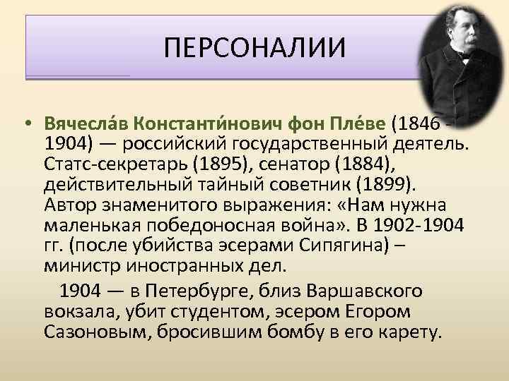ПЕРСОНАЛИИ • Вячесла в Константи нович фон Пле ве (1846 - 1904) — российский