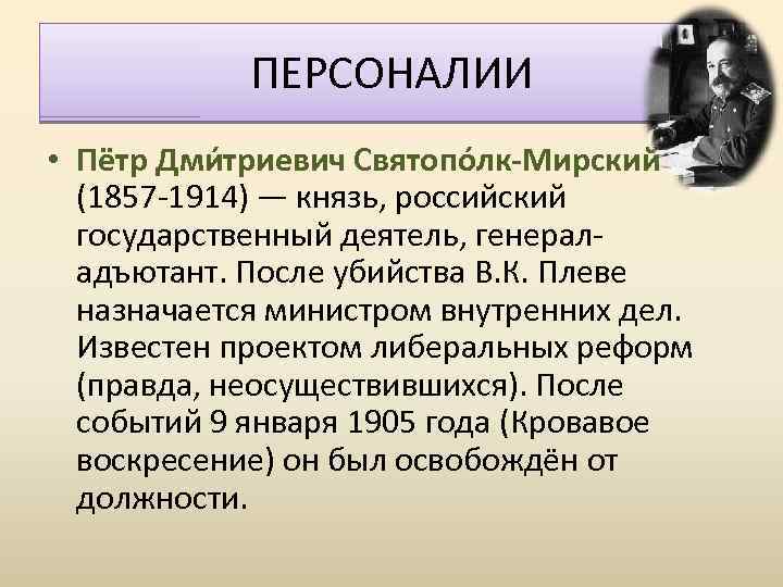 ПЕРСОНАЛИИ • Пётр Дми триевич Святопо лк-Мирский (1857 -1914) — князь, российский государственный деятель,