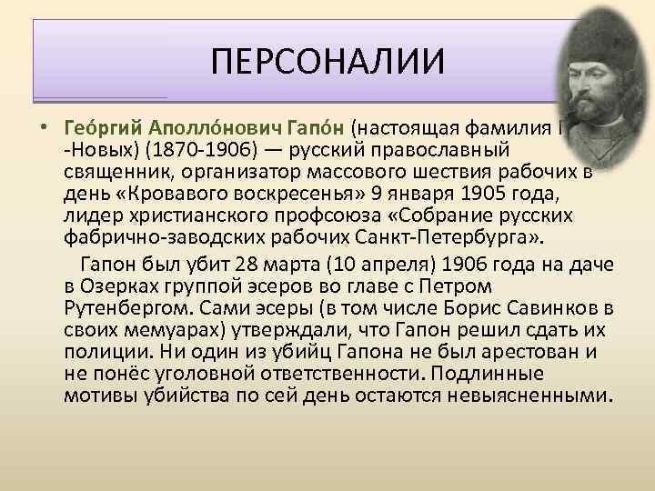 ПЕРСОНАЛИИ • Гео ргий Аполло нович Гапо н (настоящая фамилия Гапон -Новых) (1870 -1906)