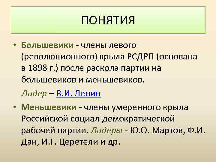 ПОНЯТИЯ • Большевики - члены левого (революционного) крыла РСДРП (основана в 1898 г. )