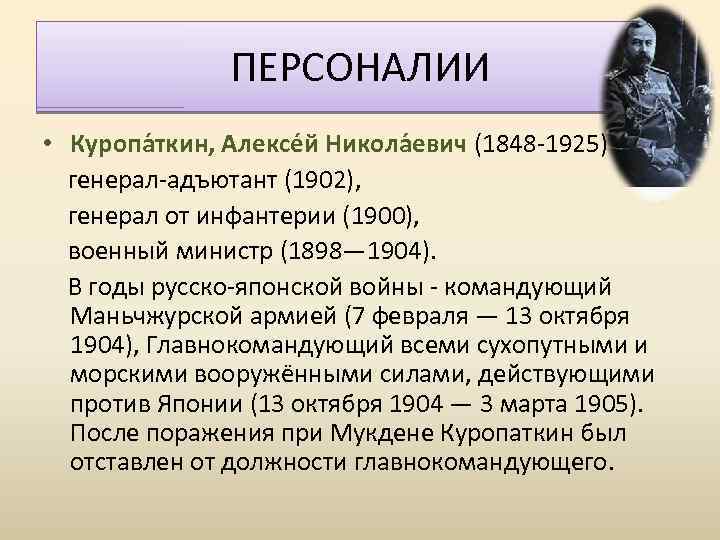 ПЕРСОНАЛИИ • Куропа ткин, Алексе й Никола евич (1848 -1925) генерал-адъютант (1902), генерал от
