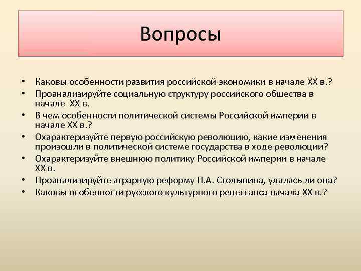 Вопросы • Каковы особенности развития российской экономики в начале XX в. ? • Проанализируйте