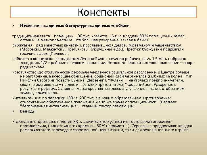 Конспекты • Изменения в социальной структуре и социальном облике традиционная элита – помещики. 100