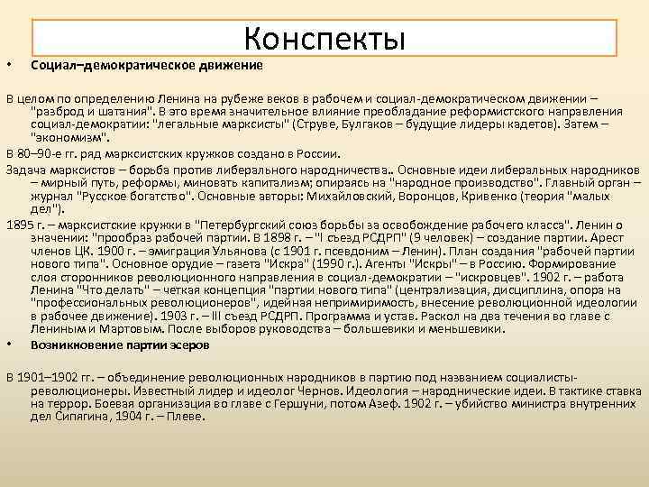  • Конспекты Социал–демократическое движение В целом по определению Ленина на рубеже веков в