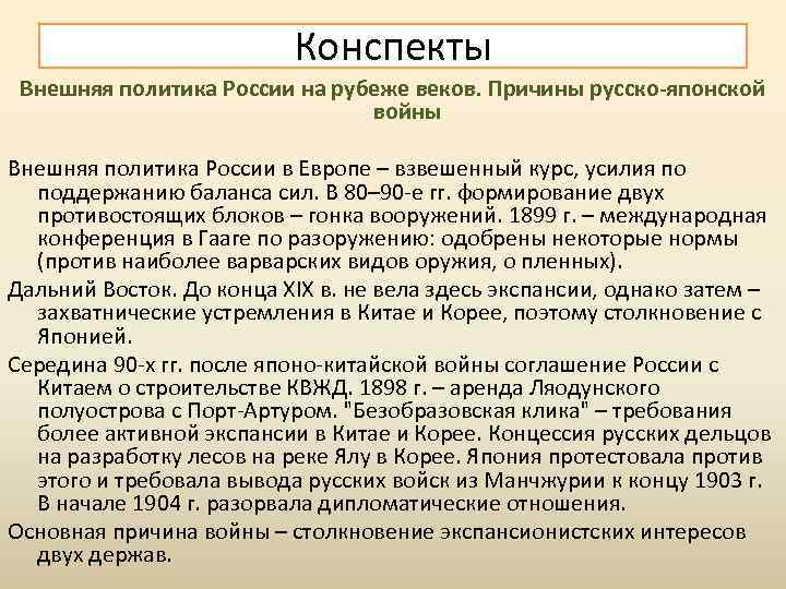 Конспекты Внешняя политика России на рубеже веков. Причины русско-японской войны Внешняя политика России в