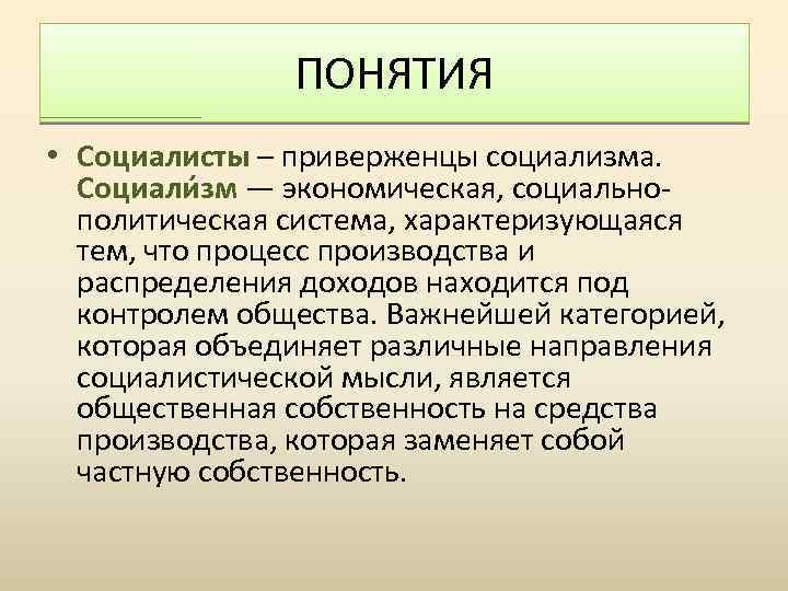 ПОНЯТИЯ • Социалисты – приверженцы социализма. Социали зм — экономическая, социальнополитическая система, характеризующаяся тем,