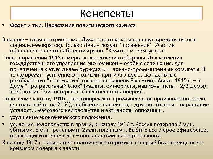 Конспекты • Фронт и тыл. Нарастание политического кризиса В начале – взрыв патриотизма. Дума