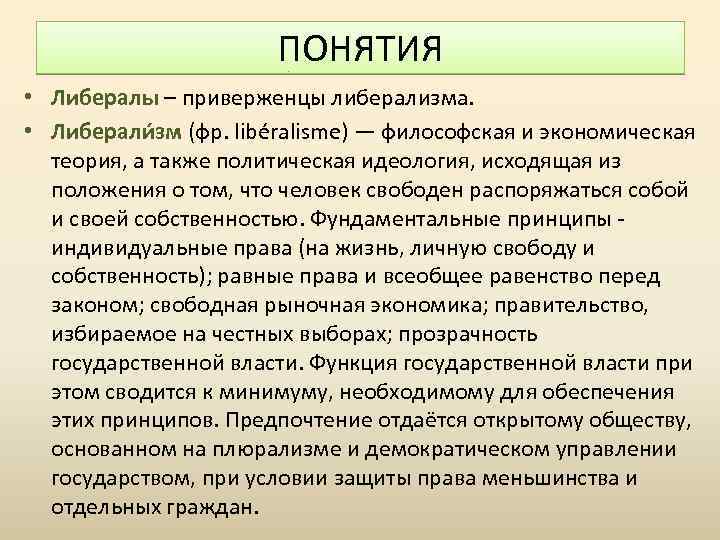 ПОНЯТИЯ • Либералы – приверженцы либерализма. • Либерали зм (фр. libéralisme) — философская и