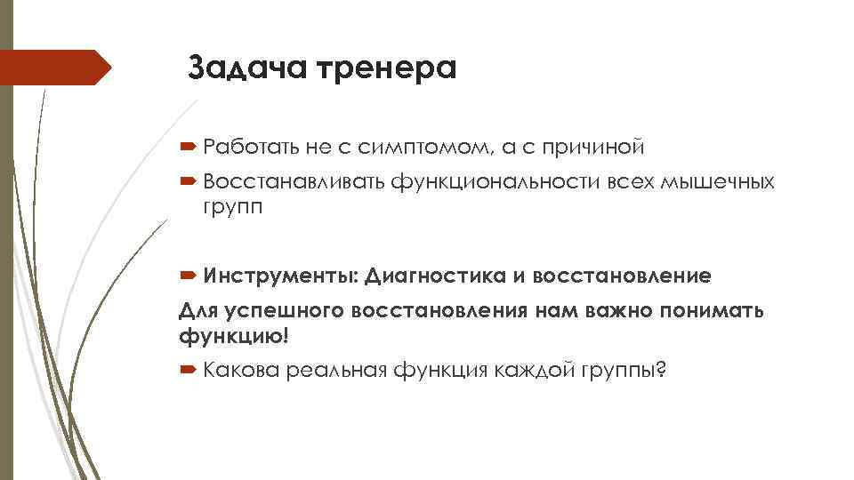 Задача тренера Работать не с симптомом, а с причиной Восстанавливать функциональности всех мышечных групп