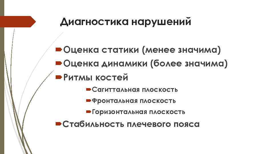 Диагностика нарушений Оценка статики (менее значима) Оценка динамики (более значима) Ритмы костей Сагиттальная плоскость