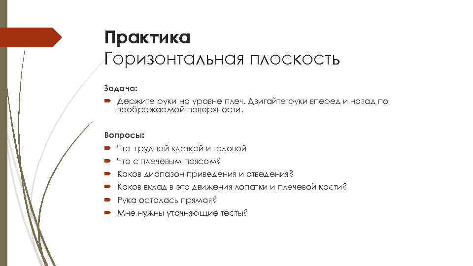 Практика Горизонтальная плоскость Задача: Держите руки на уровне плеч. Двигайте руки вперед и назад