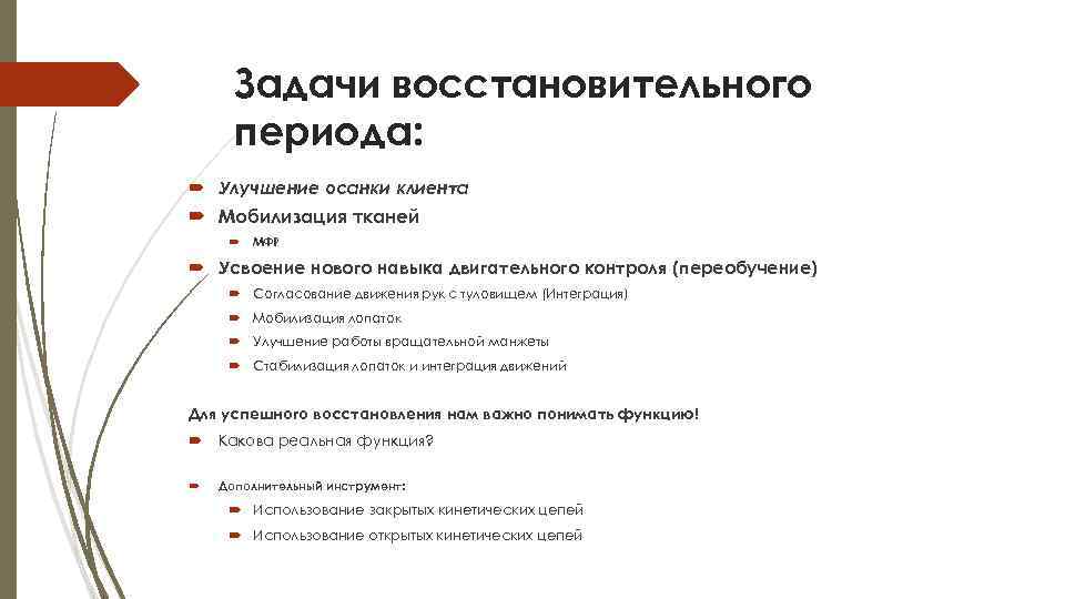 Задачи восстановительного периода: Улучшение осанки клиента Мобилизация тканей МФР Усвоение нового навыка двигательного контроля