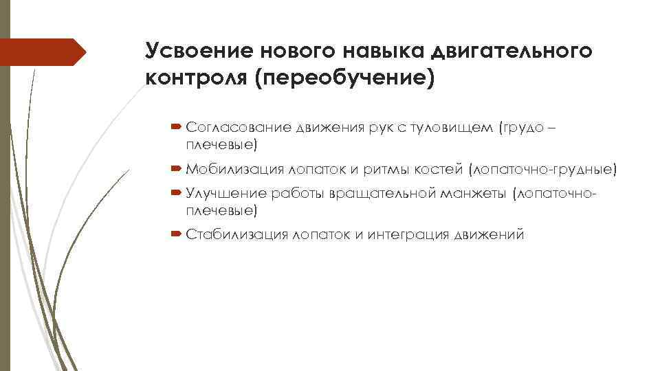 Усвоение нового навыка двигательного контроля (переобучение) Согласование движения рук с туловищем (грудо – плечевые)