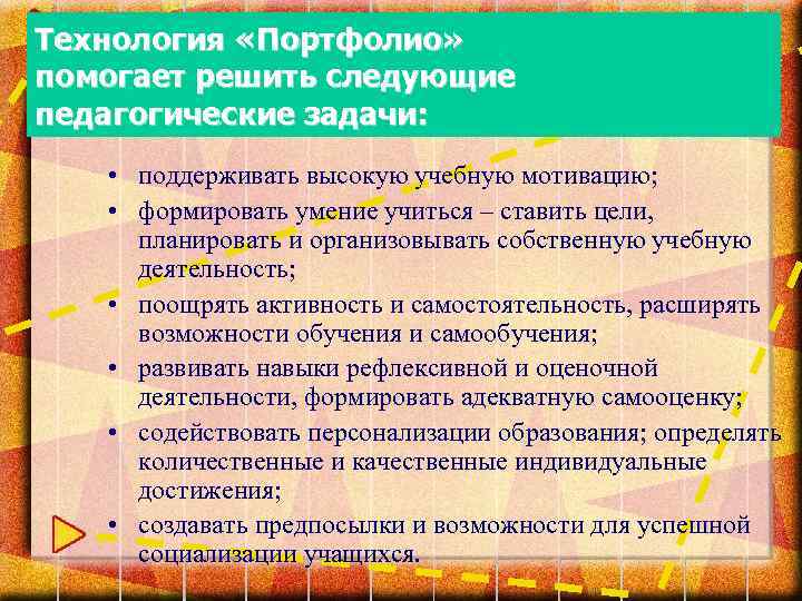 Технология «Портфолио» помогает решить следующие педагогические задачи: • поддерживать высокую учебную мотивацию; • формировать