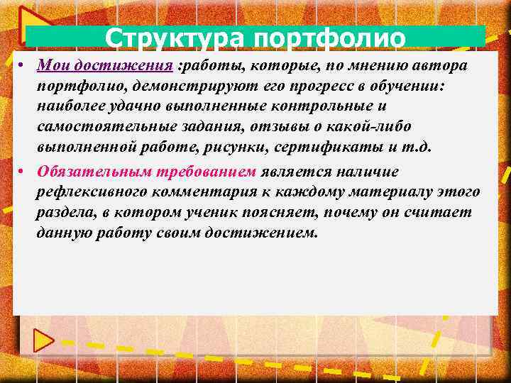 Структура портфолио • Мои достижения : работы, которые, по мнению автора портфолио, демонстрируют его