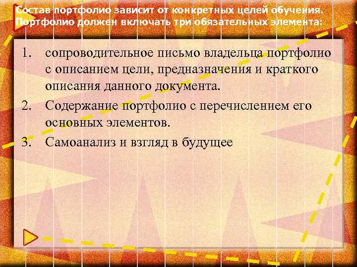Состав портфолио зависит от конкретных целей обучения. Портфолио должен включать три обязательных элемента: 1.