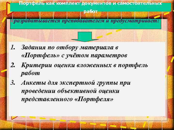 Портфель как комплект документов и самостоятельных работ nразрабатывается преподавателем и предусматривает: 1. Задания по