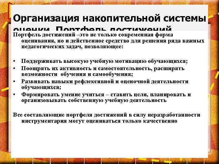 Организация накопительной системы оценки. Портфель достижений –это не только современная форма оценивания, но и