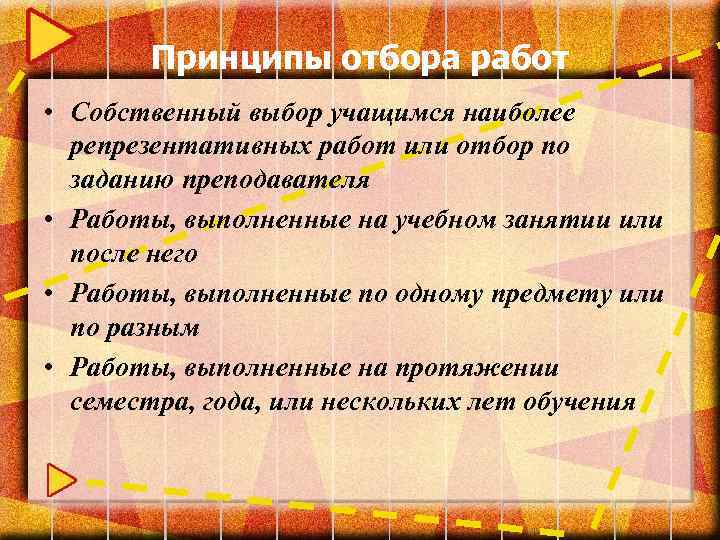 Принципы отбора работ • Собственный выбор учащимся наиболее репрезентативных работ или отбор по заданию