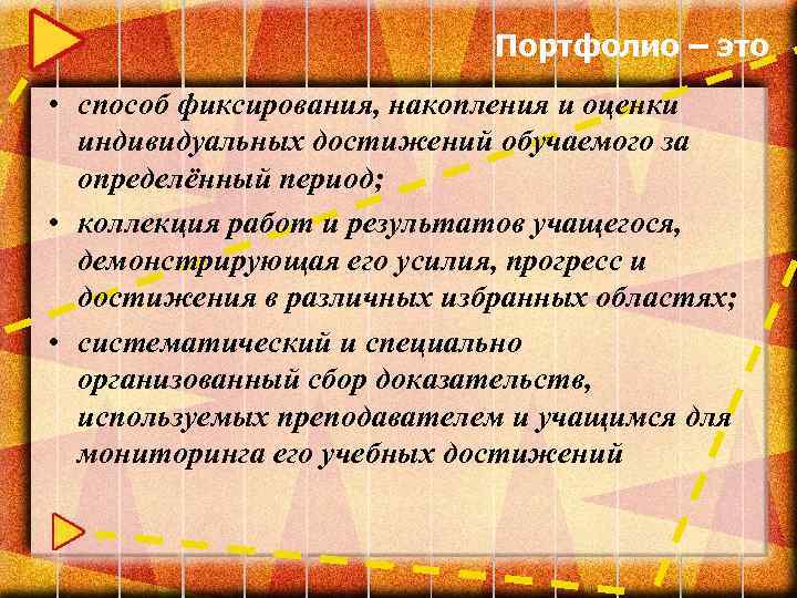 Портфолио – это • способ фиксирования, накопления и оценки индивидуальных достижений обучаемого за определённый