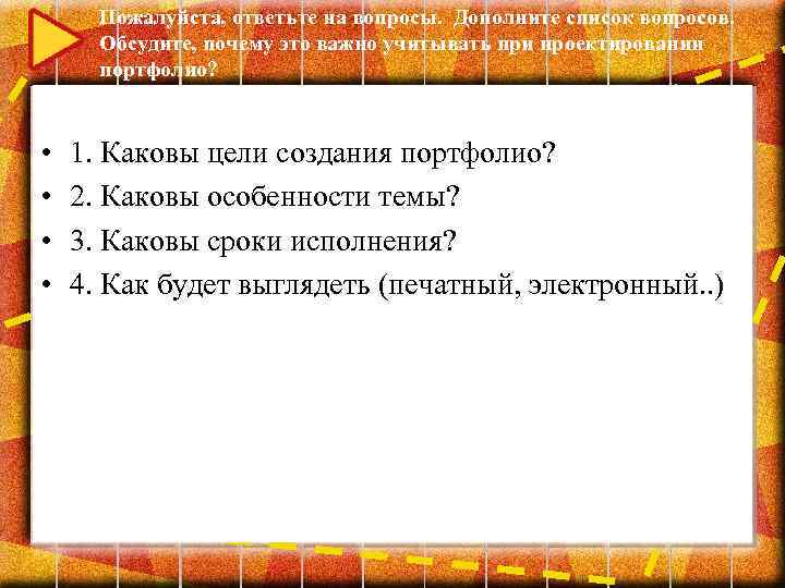 Пожалуйста, ответьте на вопросы. Дополните список вопросов. Обсудите, почему это важно учитывать при проектировании