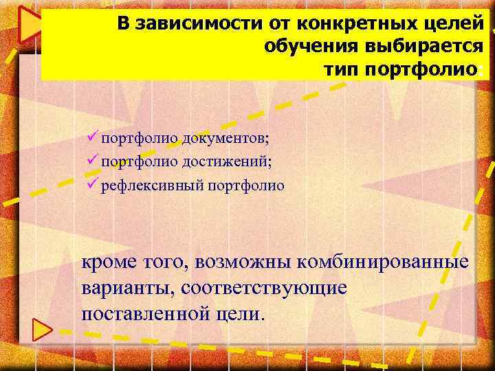 В зависимости от конкретных целей обучения выбирается тип портфолио: ü портфолио документов; ü портфолио