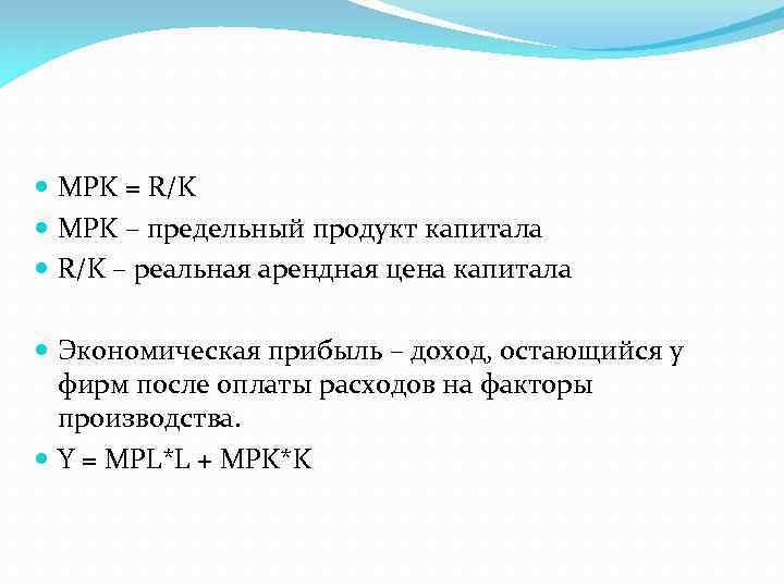  MPK = R/K MPK – предельный продукт капитала R/K – реальная арендная цена