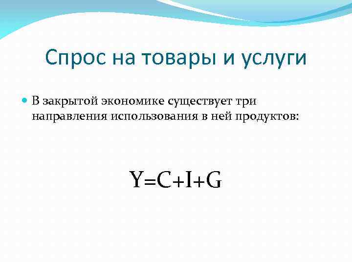 Спрос на товары и услуги В закрытой экономике существует три направления использования в ней