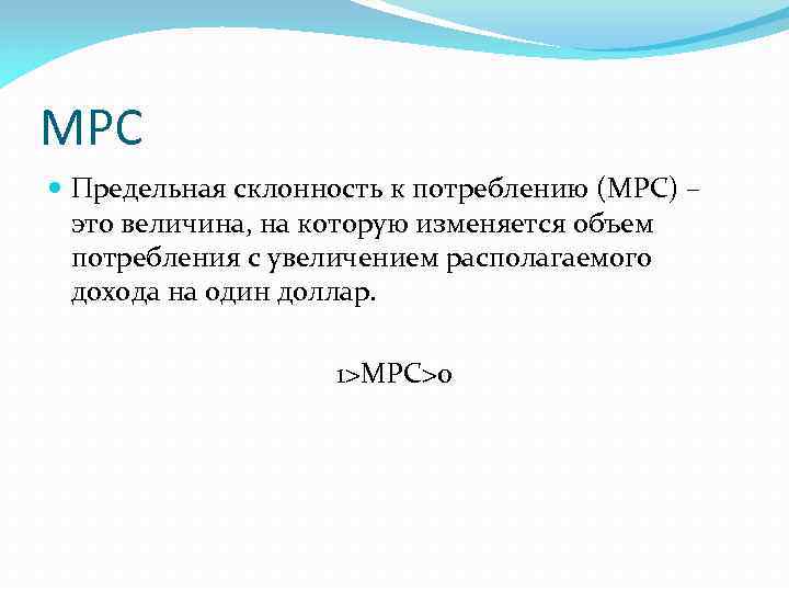 MPC Предельная склонность к потреблению (MPC) – это величина, на которую изменяется объем потребления