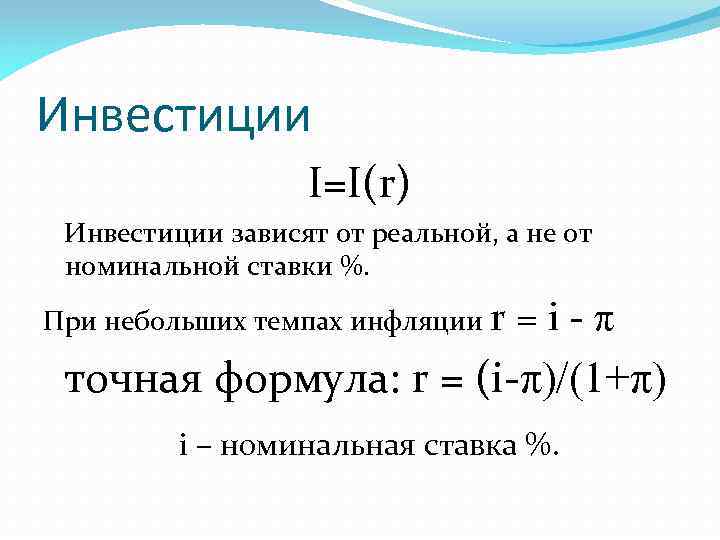 Инвестиции I=I(r) Инвестиции зависят от реальной, а не от номинальной ставки %. При небольших