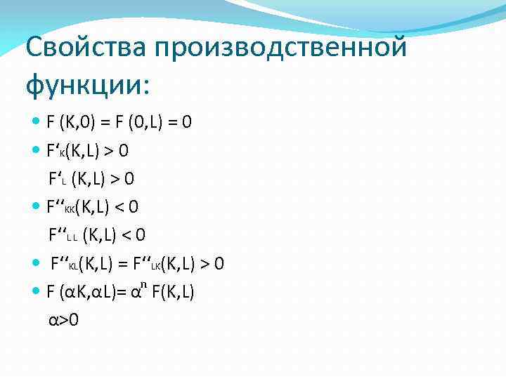 Свойства производственной функции: F (K, 0) = F (0, L) = 0 F‘K(K, L)
