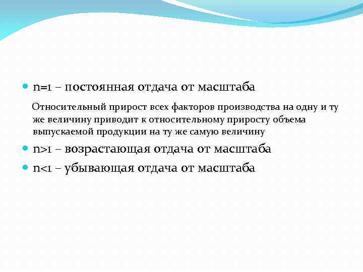  n=1 – постоянная отдача от масштаба Относительный прирост всех факторов производства на одну