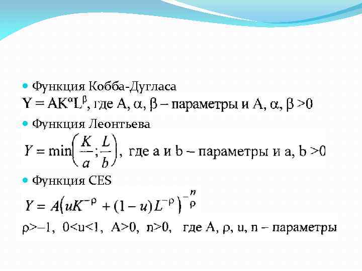  Функция Кобба-Дугласа Функция Леонтьева Функция CES 