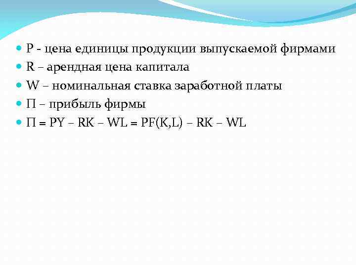  Р - цена единицы продукции выпускаемой фирмами R – арендная цена капитала W