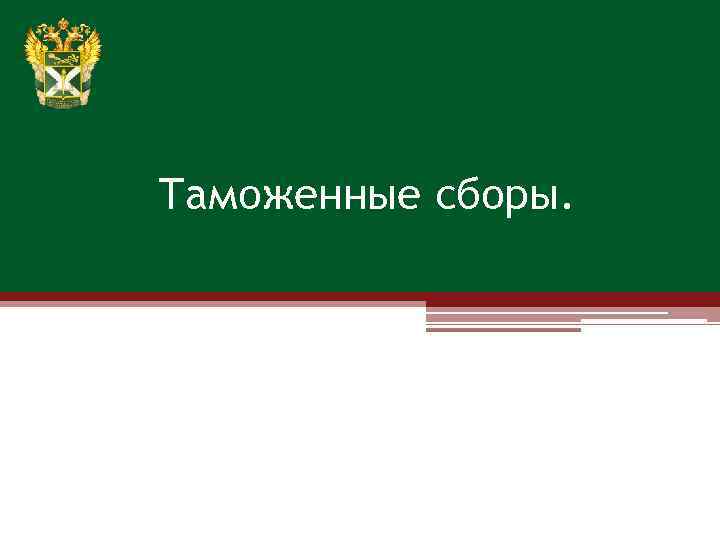 Таможенные сборы. 