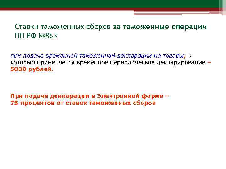 Ставки таможенных сборов за таможенные операции ПП РФ № 863 при подаче временной таможенной