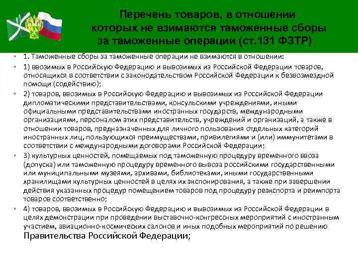 Перечень товаров, в отношении которых не взимаются таможенные сборы за таможенные операции (ст. 131