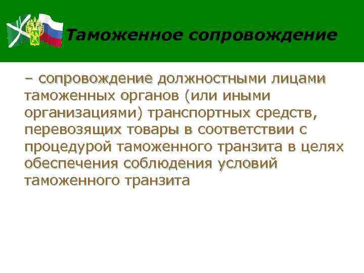Таможенное сопровождение – сопровождение должностными лицами таможенных органов (или иными организациями) транспортных средств, перевозящих