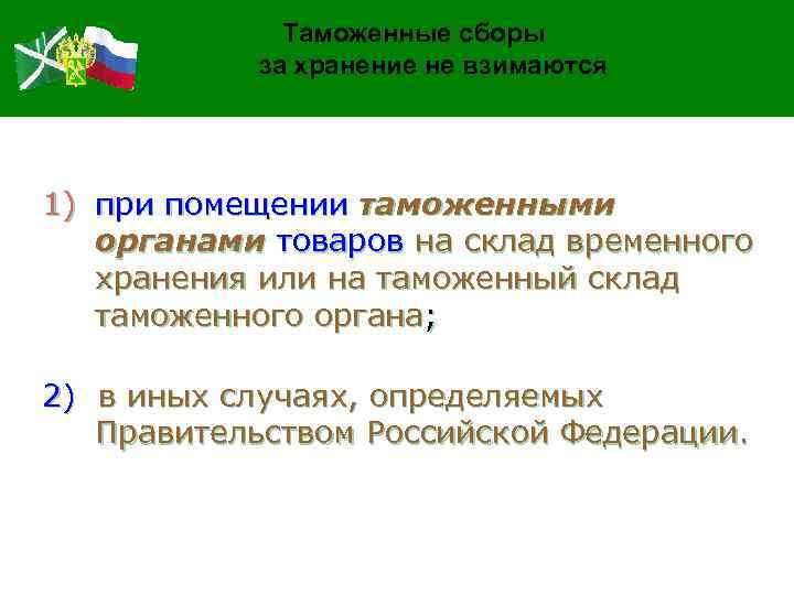 Таможенные сборы за хранение не взимаются 1) при помещении таможенными органами товаров на склад