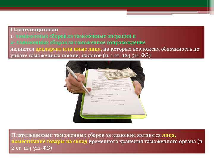Плательщиками 1 - таможенных сборов за таможенные операции и 2 - таможенных сборов за