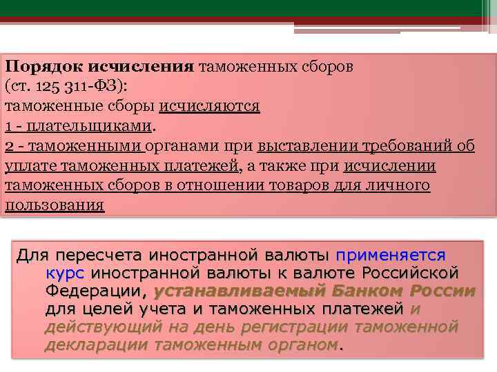 Порядок исчисления таможенных сборов (ст. 125 311 -ФЗ): таможенные сборы исчисляются 1 - плательщиками.