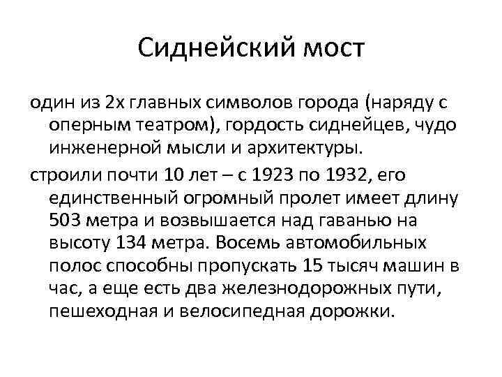 Сиднейский мост один из 2 х главных символов города (наряду с оперным театром), гордость