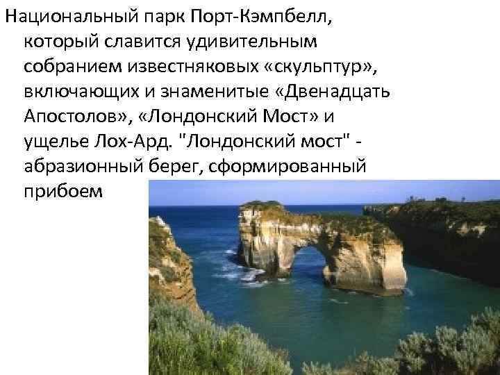 Национальный парк Порт-Кэмпбелл, который славится удивительным собранием известняковых «скульптур» , включающих и знаменитые «Двенадцать