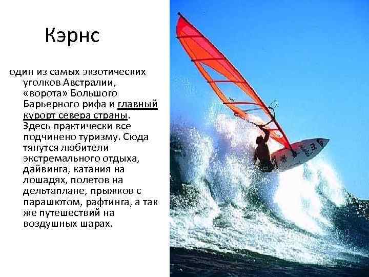 Кэрнс один из самых экзотических уголков Австралии, «ворота» Большого Барьерного рифа и главный курорт