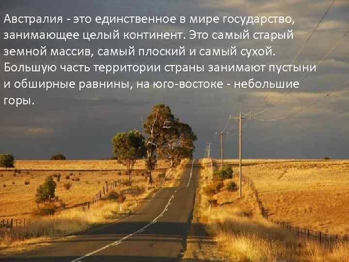 Австралия - это единственное в мире государство, занимающее целый континент. Это самый старый земной