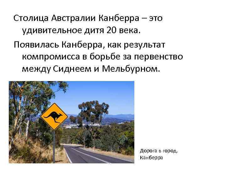 Столица Австралии Канберра – это удивительное дитя 20 века. Появилась Канберра, как результат компромисса